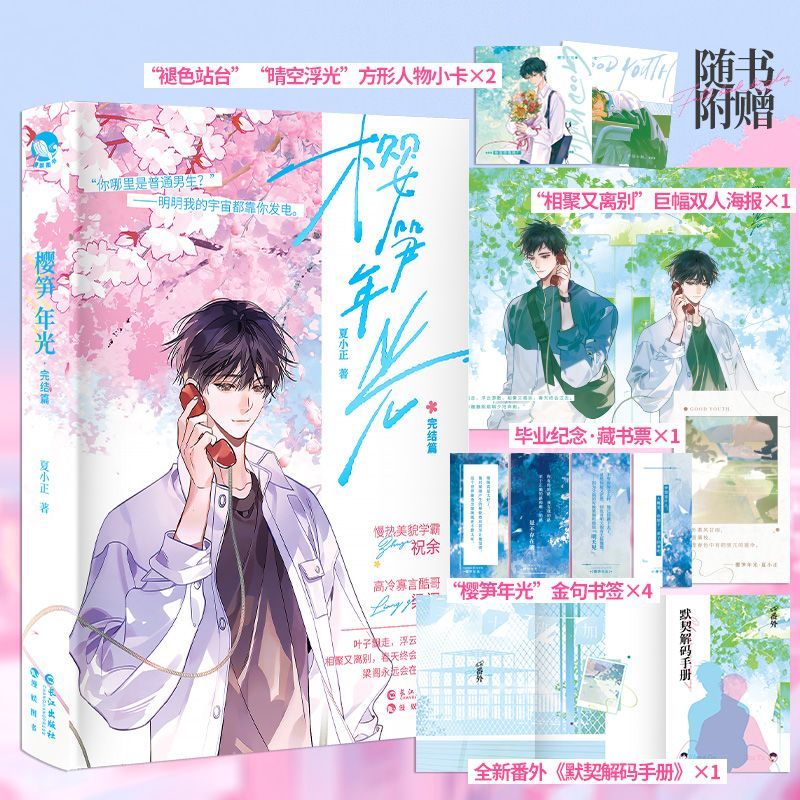 樱笋年光.完结篇 新华博库正版