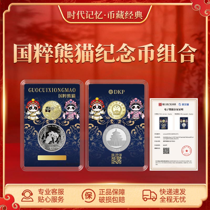 国粹熊猫纪念币组合 DKP封装评级