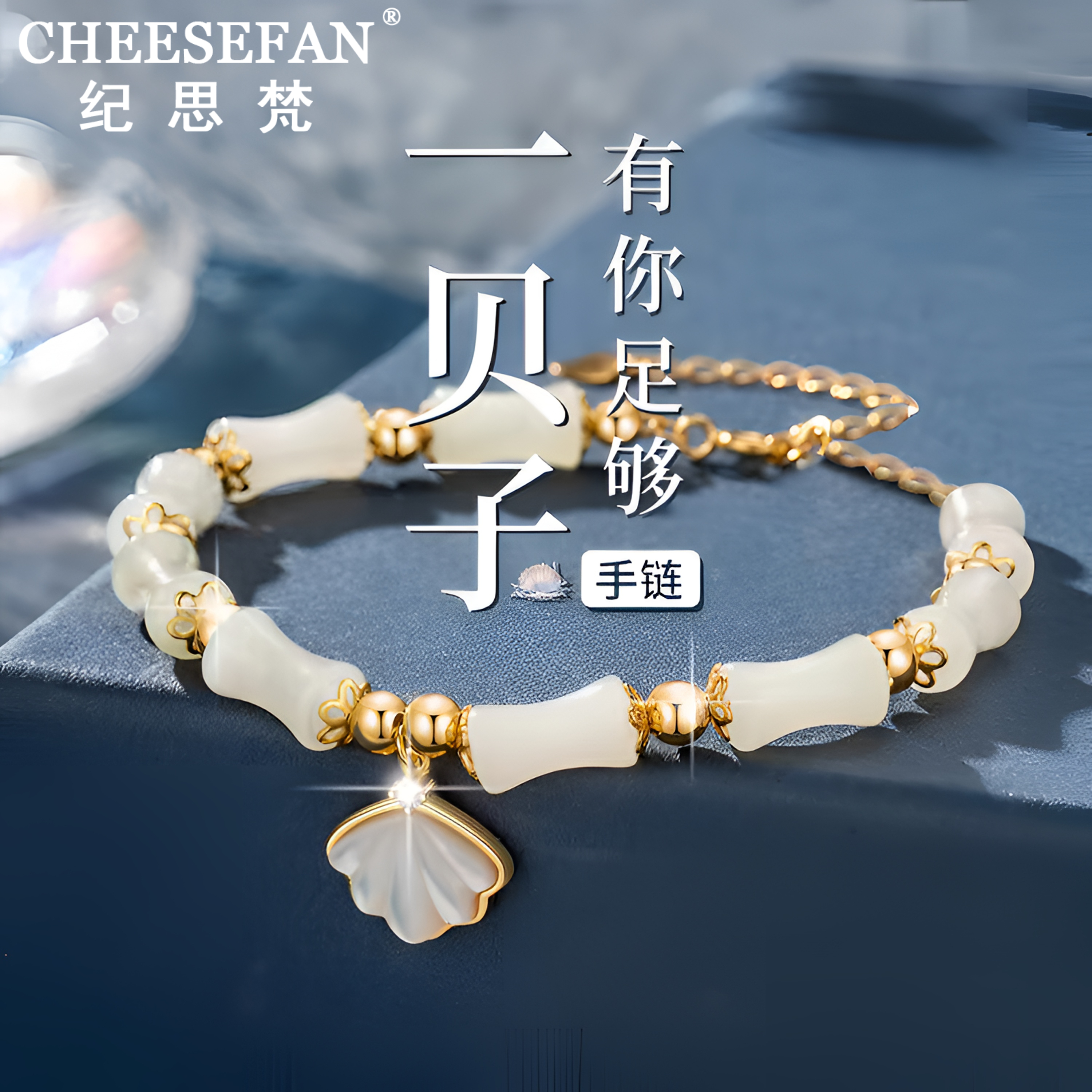 CHEESEFAN/纪思梵轻奢手链女和田玉首饰情人节生日礼物送女友老婆商品图