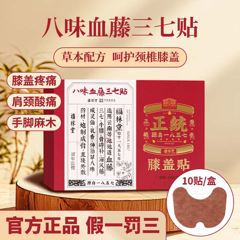 【八味血藤三七膝盖贴】关节贴草本配方10贴/盒装