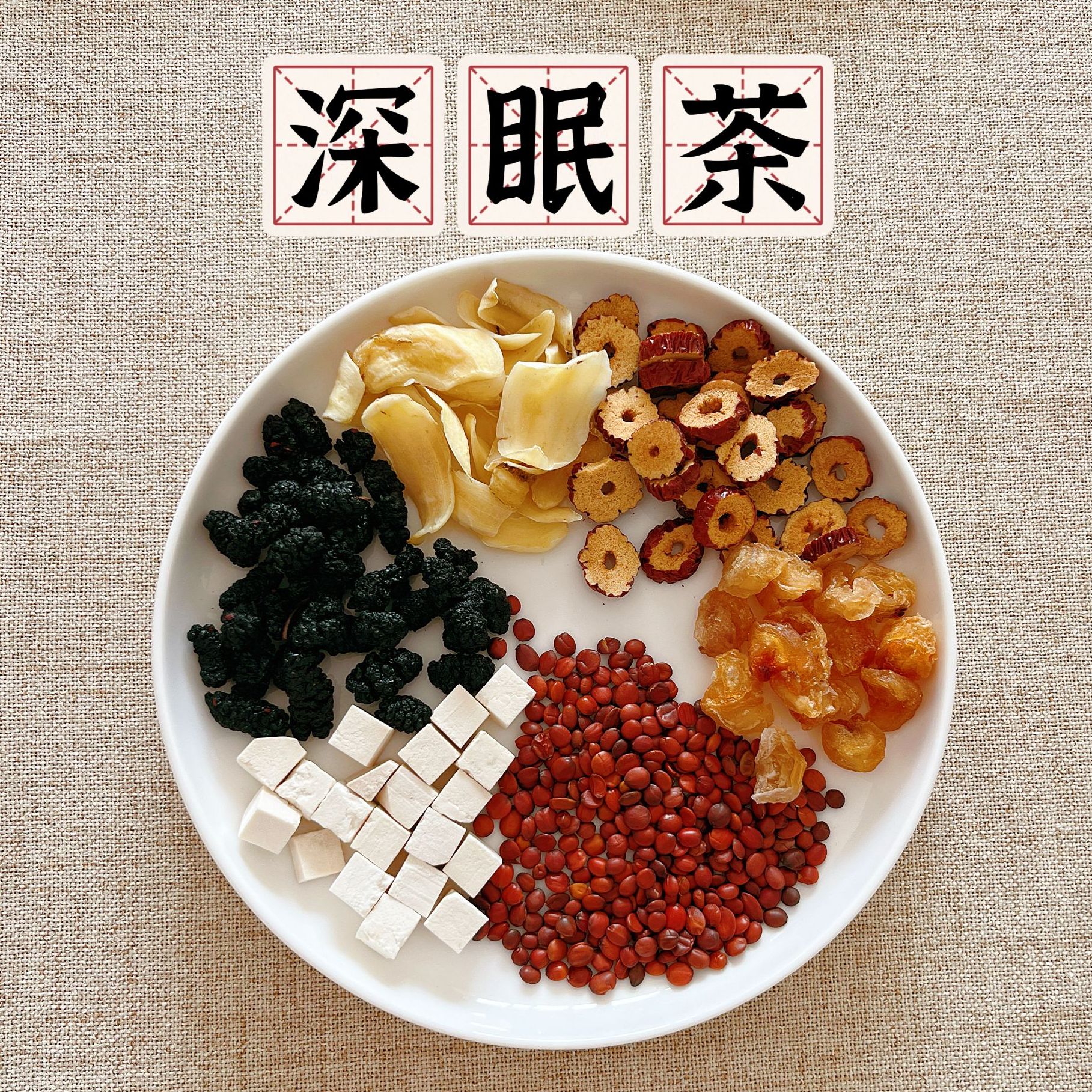 【酸枣仁百合茶】深眠茶 酸枣仁+百合+桑葚+茯苓+红枣+桂圆