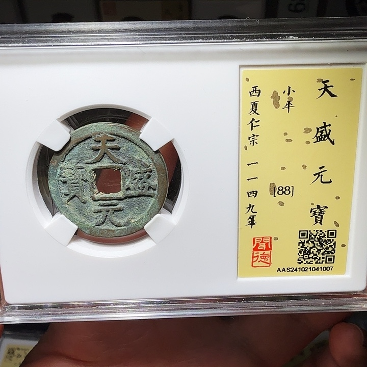 铜瀚海文物A天盛元宝1007