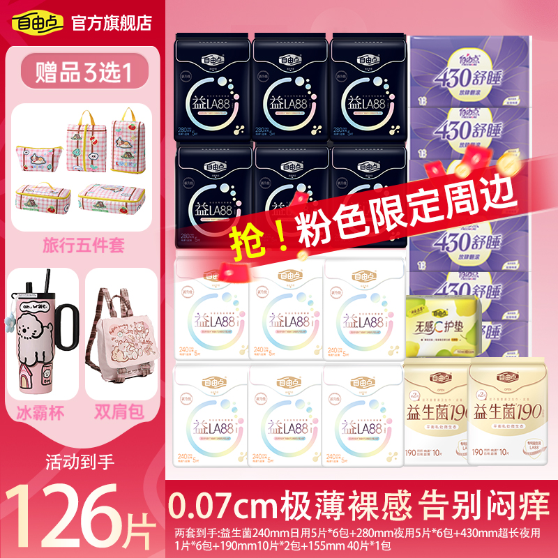 【开学季专属】自由点益生菌卫生巾3.0超薄透气瞬吸日夜用套组-T