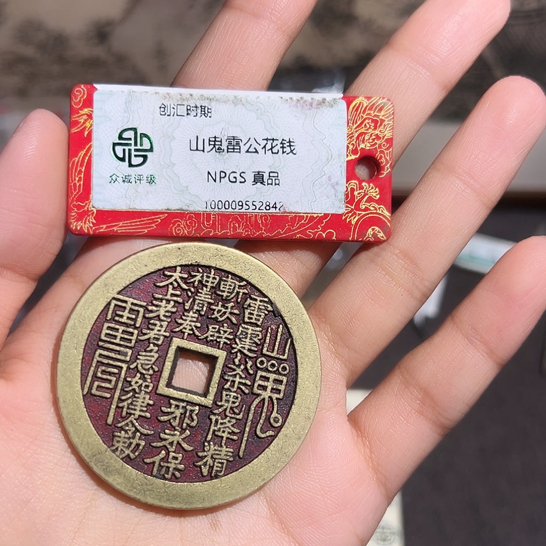壹***捌铜山鬼花钱～～观山