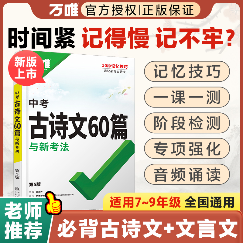 万唯中考古诗文60篇新版语文初一初二初三全国通用默写讲解训练