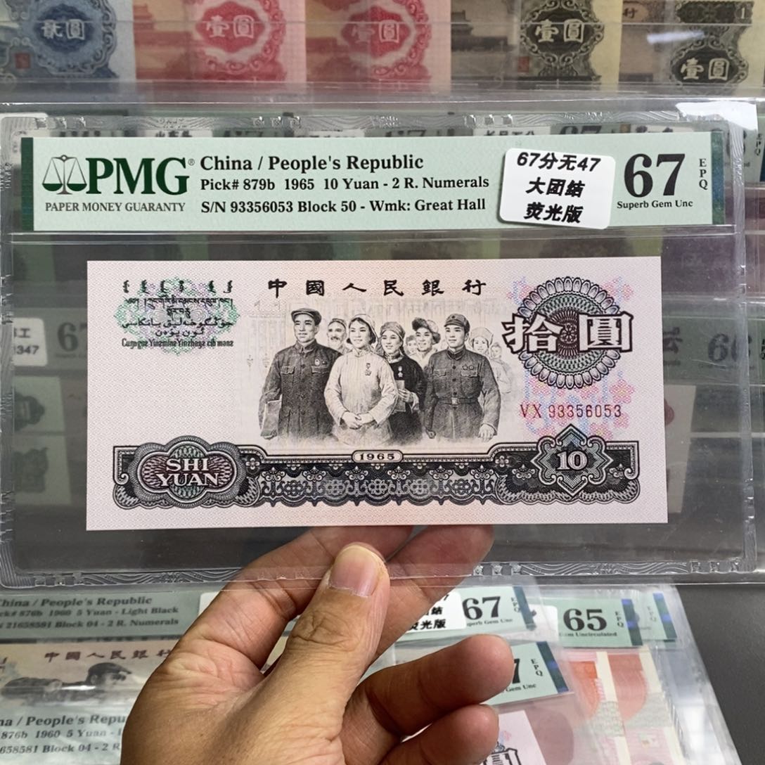 三版币大团结荧光版67分无四七尾6053