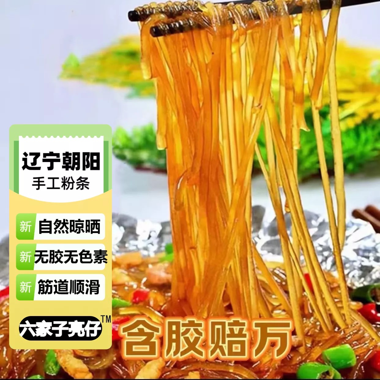 5斤朝阳县六家子亮仔三合一粉条免费试吃2斤