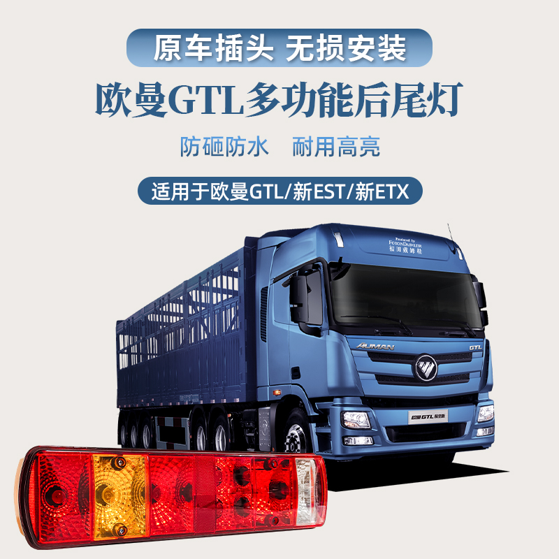 适用欧曼GTL后尾灯新EST刹车灯新ETX倒车灯示宽灯泡式尾灯总成