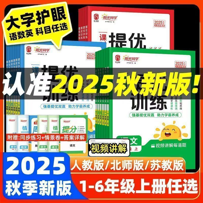 25秋阳光同学新版提优训练语数英人北苏1-6年级上下册同步练习册