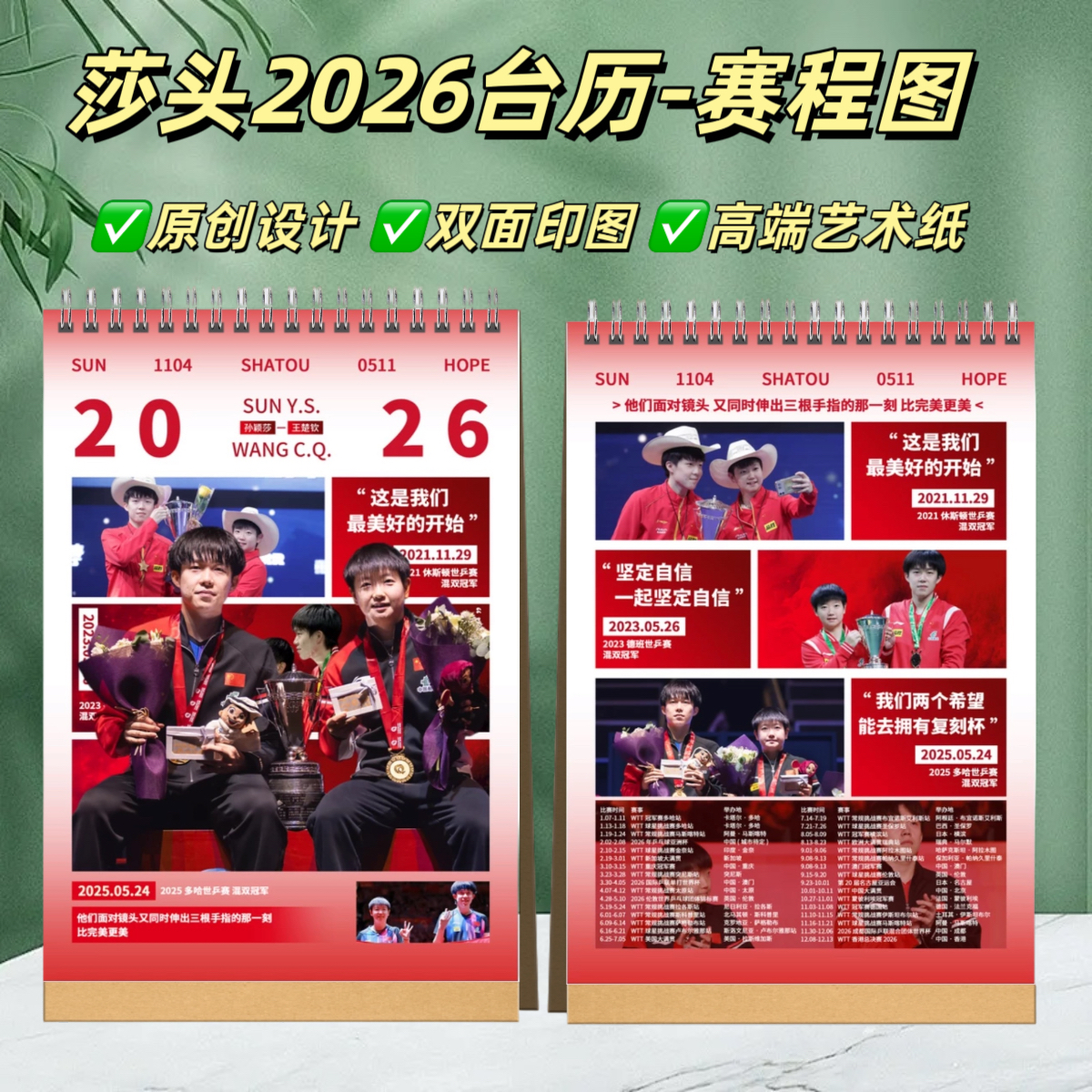 【小陈专属】全新莎头组合2026日历月历孙颖莎王楚钦台历挂历