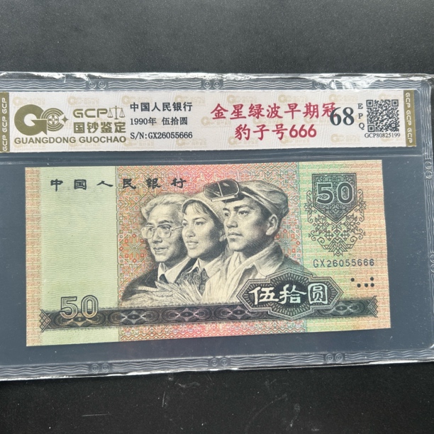 第四套人民币1990年伍拾圆豹子号自选号评级68E