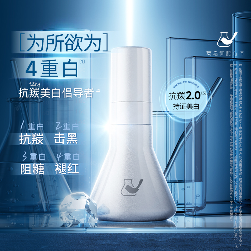 菜鸟和配方师光感焕白精华液