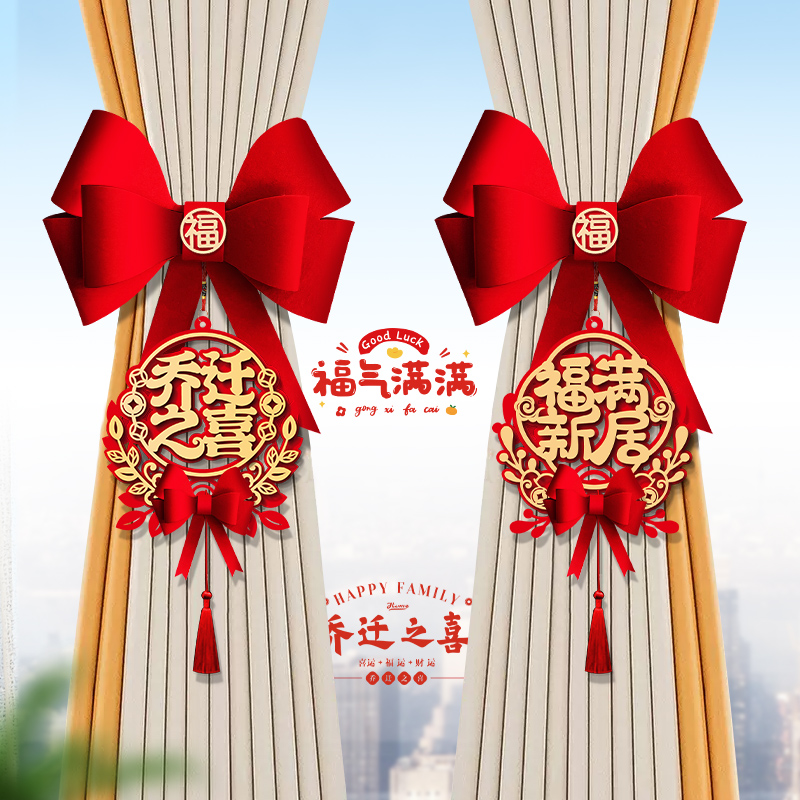【乔迁新居窗帘绑带】蝴蝶结挂饰喜庆搬家进宅客厅布置仪式装饰用