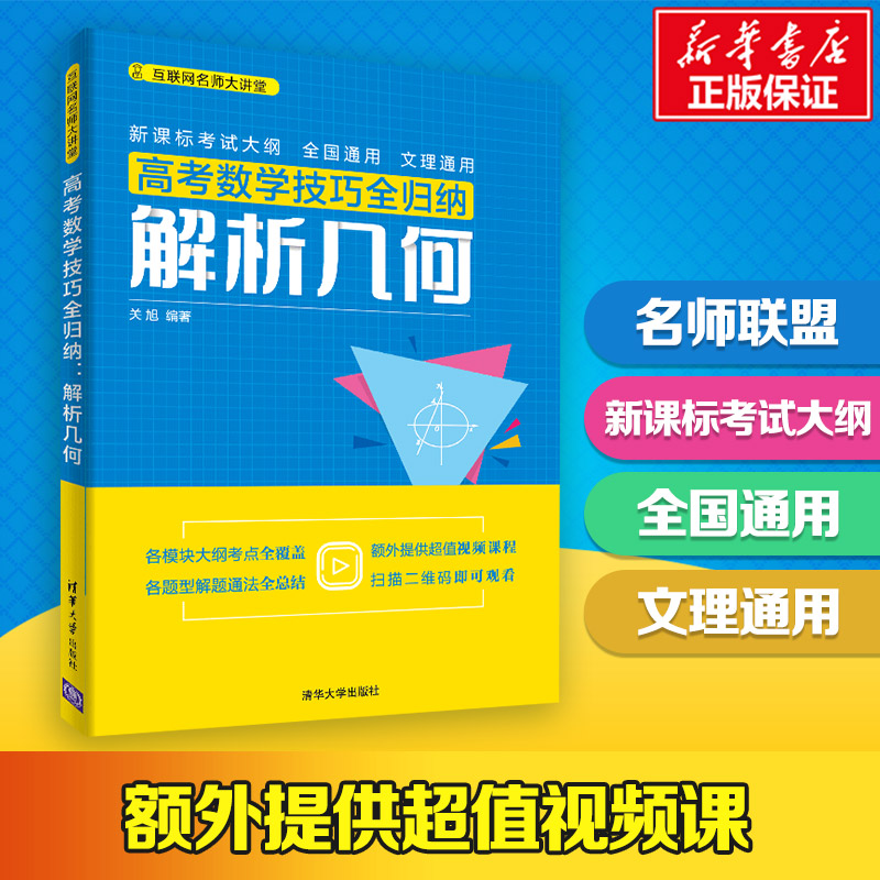 【正版书籍】 高考数学技巧全归纳解析几何 关旭 著 清华大学出版
