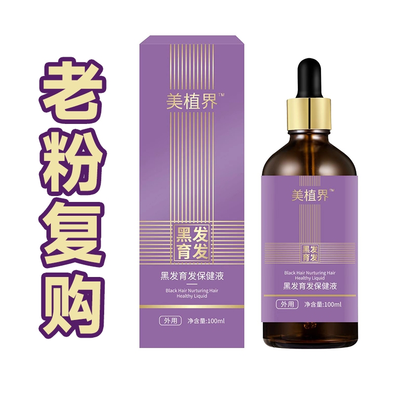 美植界 黑发育发保健液（头顶 前额 两侧 后脑勺）