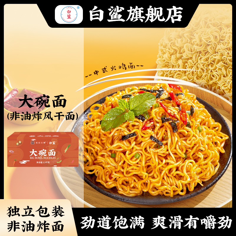白鲨风干炒米粉大碗面方便面面饼锅鸡蛋大碗面面食速食整箱1500g