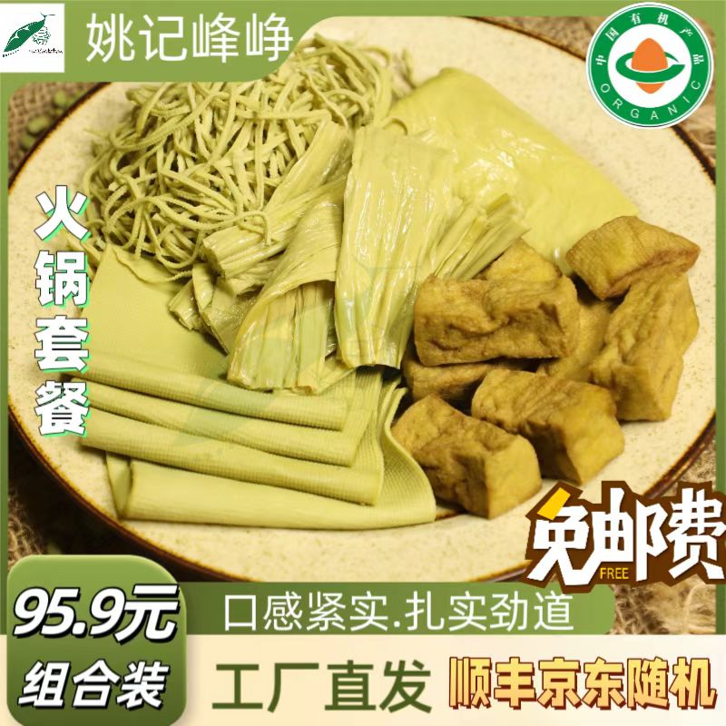 姚记火锅套餐|有机健康|美味素食|基地直发|凉拌烹饪火锅食材