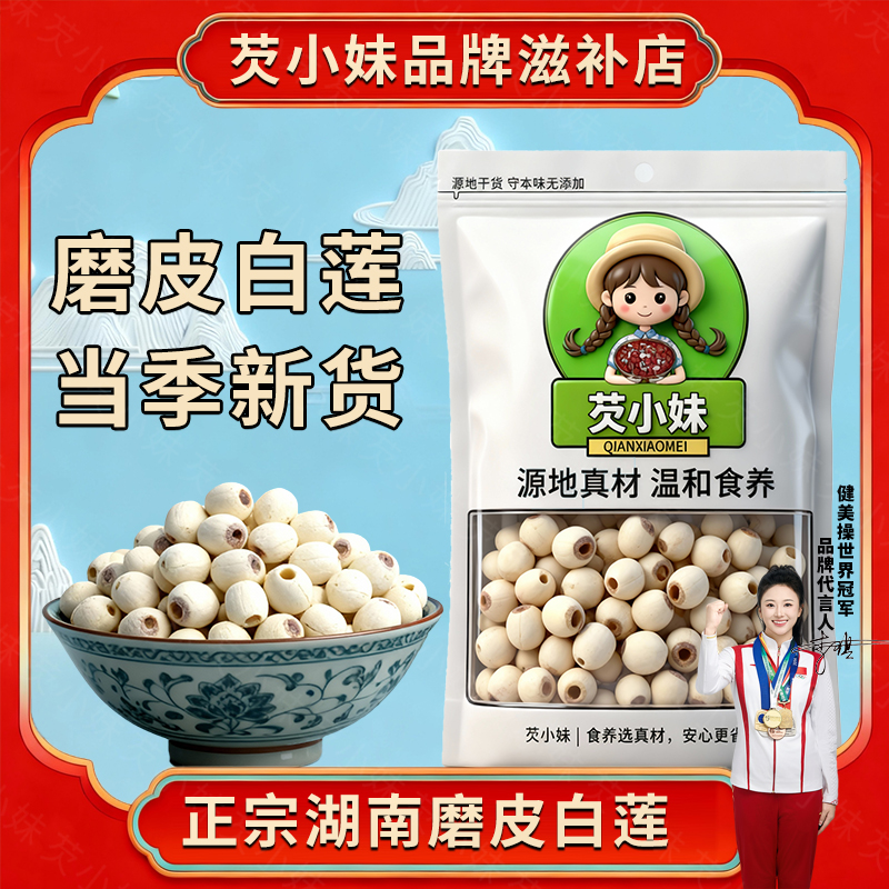 【莲子】粉糯去心磨皮通心白莲干货去芯无芯莲子清香新鲜