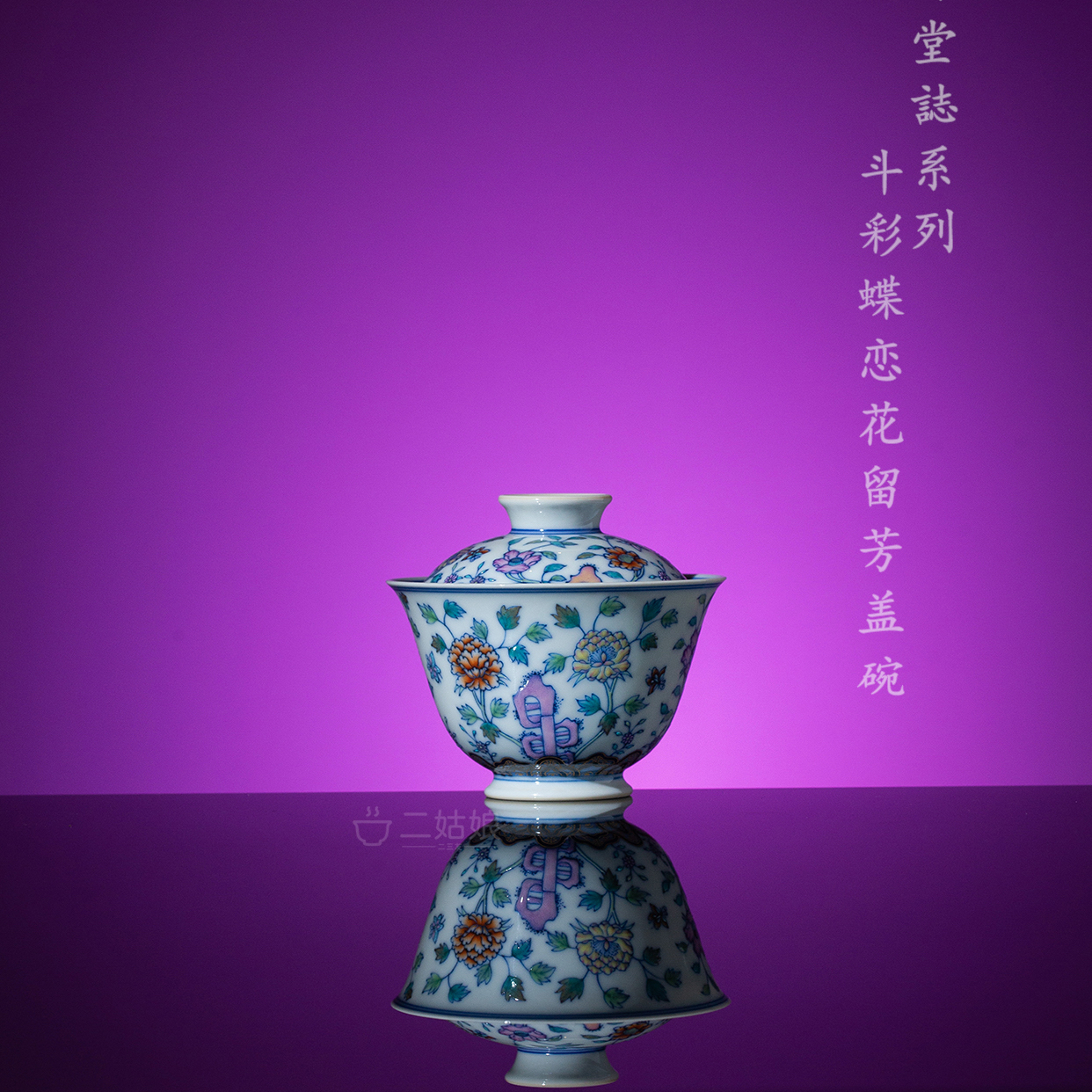 艺林堂柴窑红炉系列斗彩蝶恋花留芳盖碗- 134ml