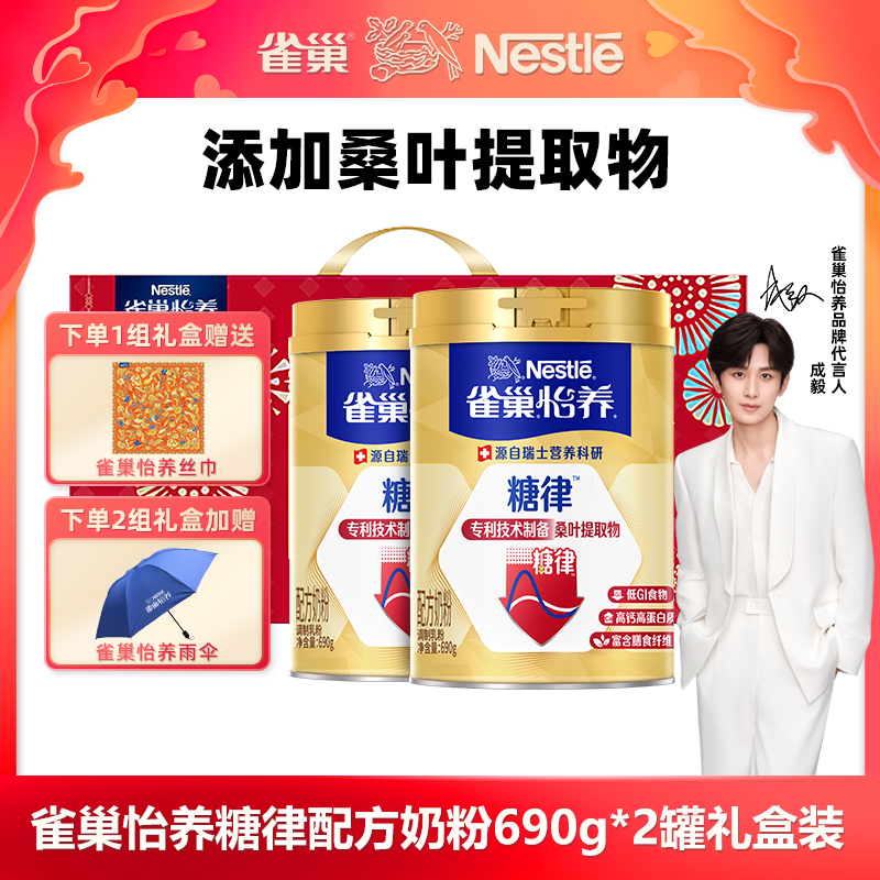 【成毅推荐】雀巢怡养糖律配方中老年奶粉690g*2罐礼盒装