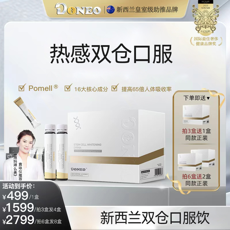 Doneo新西兰双仓科技32大专利热感口服饮
