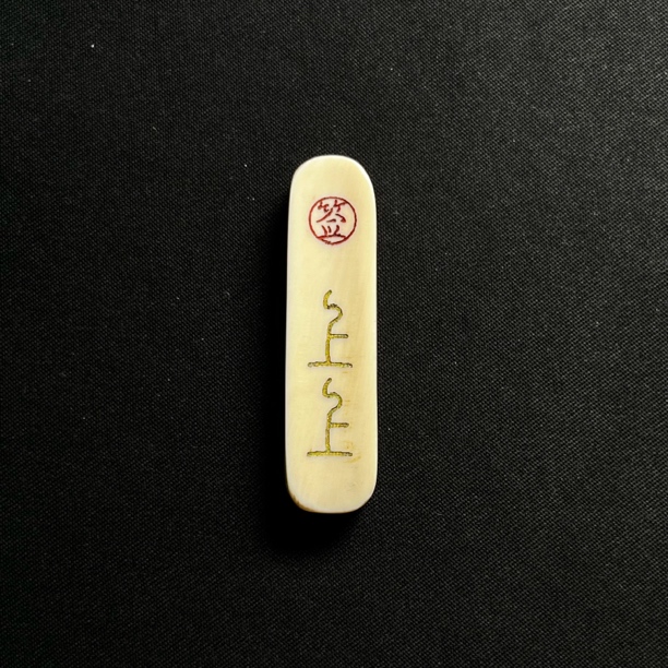 H6523 上上签 只做天然猛犸牙
