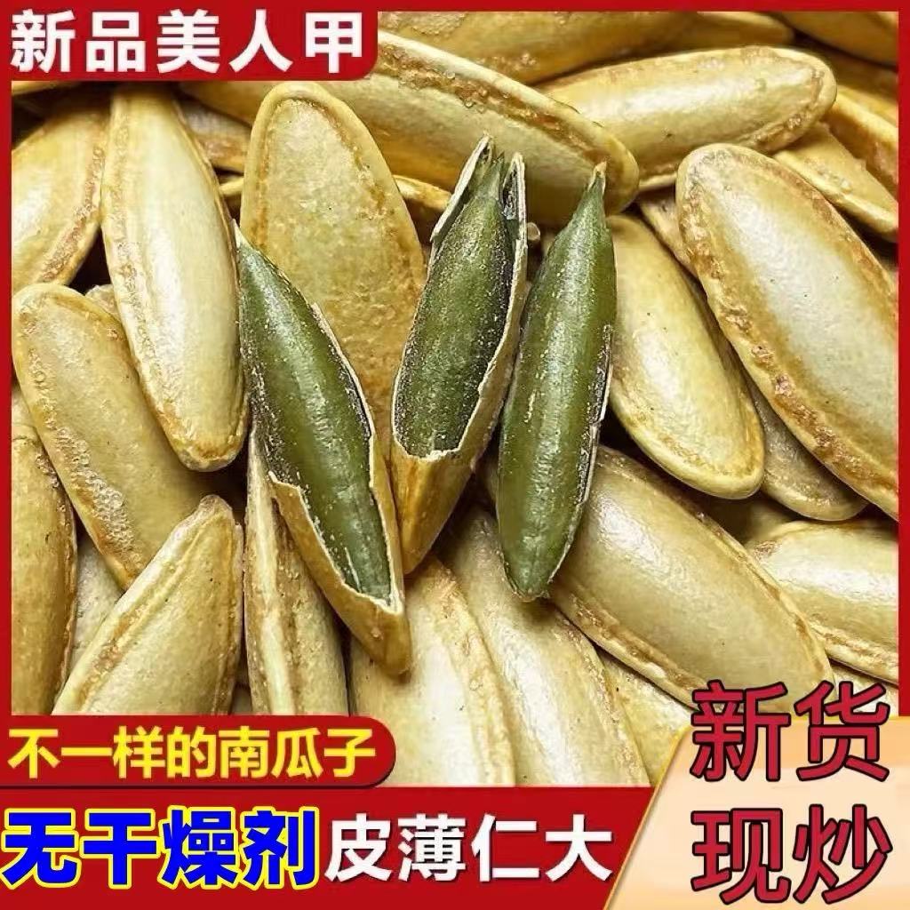 [一斤]美人甲椒盐味长粒南瓜子新货炒熟坚果休闲零食