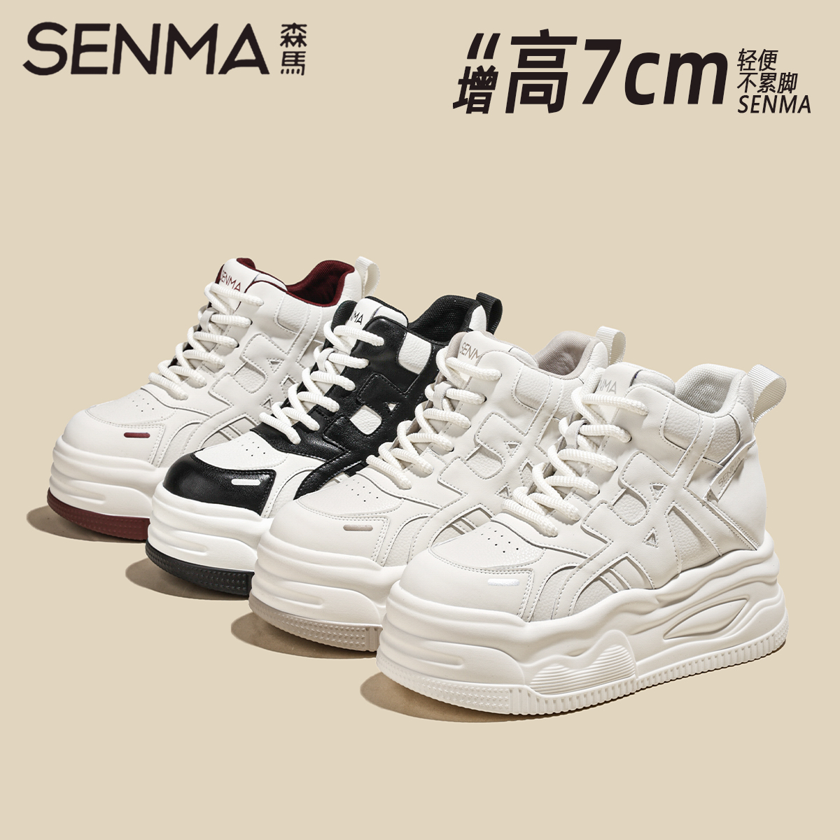 SENMA/森马2025秋季新款高帮厚底百搭休闲时尚增高防滑小白鞋女