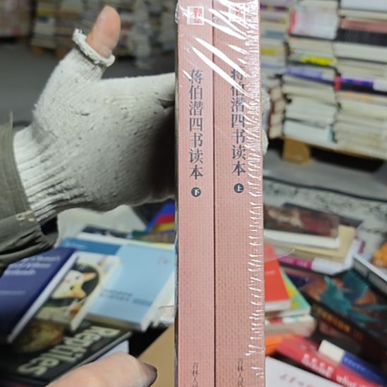 蒋伯潜四书读本两本一套库存书