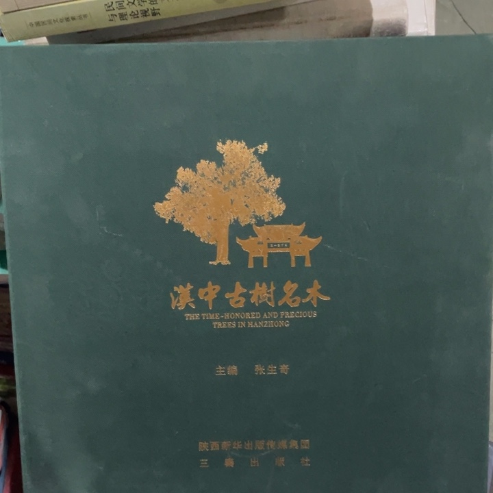 汉中古树名木精装书籍