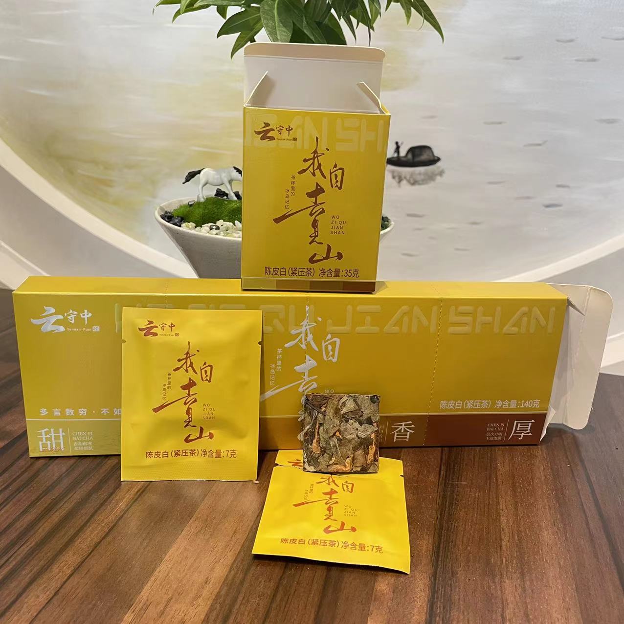 （每拍两条配1个礼袋)云守中 我自去见山陈皮白茶140g/盒（7g*20袋）