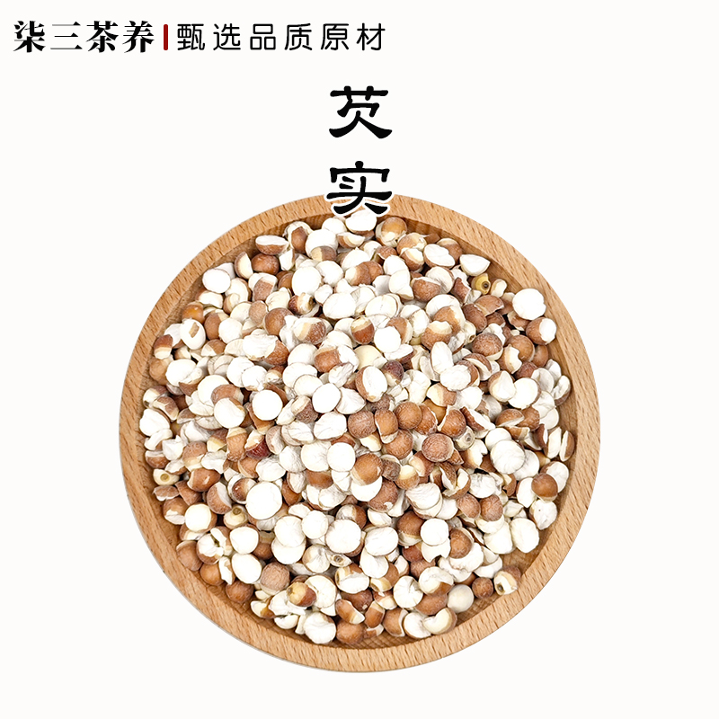 【柒三茶养】芡实干货500g中药材无硫无添加鸡头米50g200g煲汤煮水