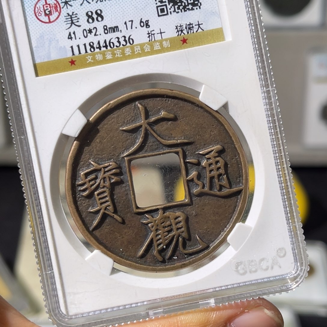 铜@*三小瑶，公博大观折十，评级码6336