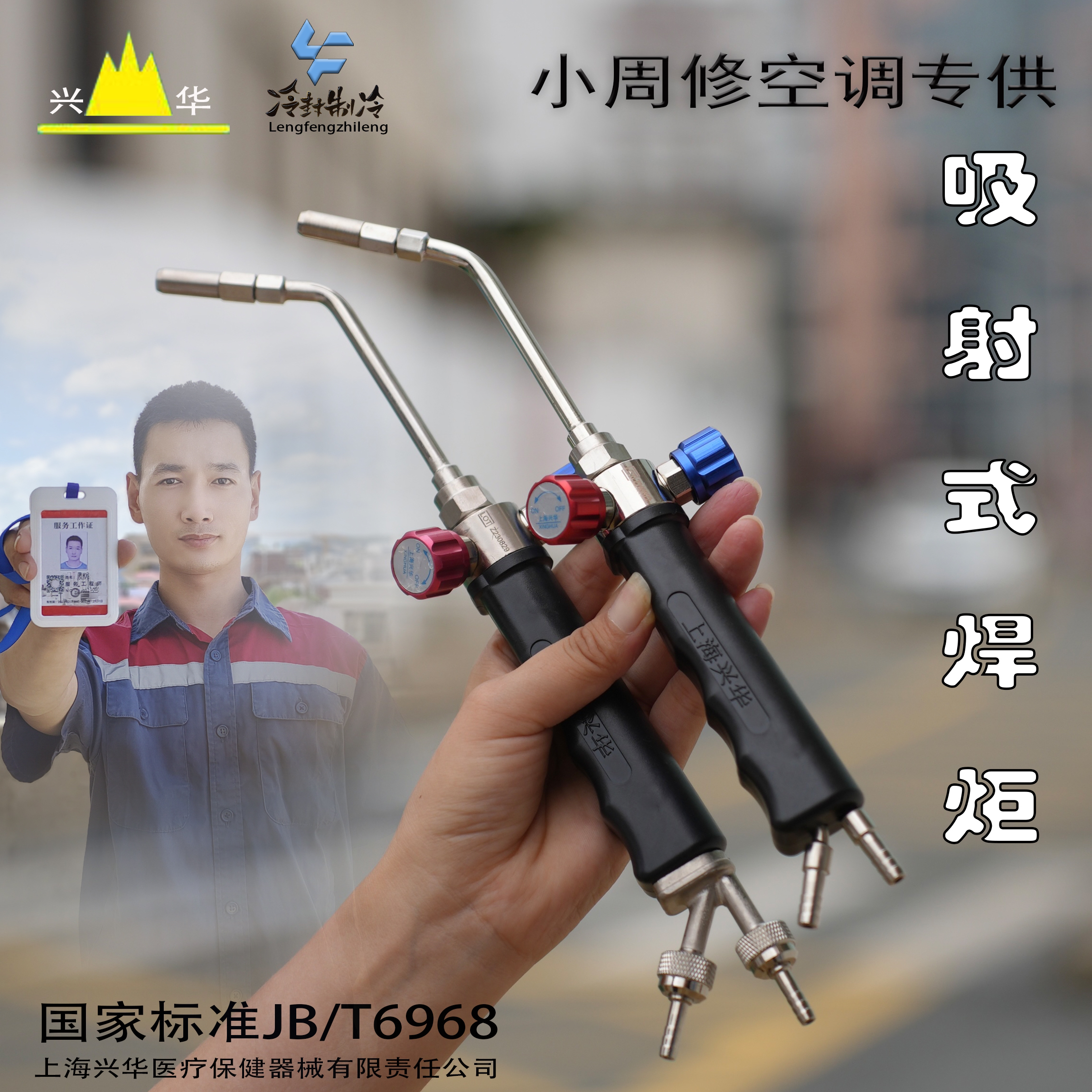 【上海兴华小周专属空调铜管焊接焊枪】制冷设备
