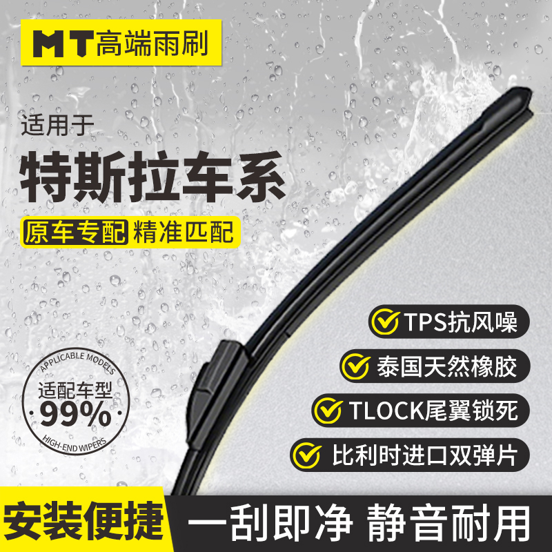 MT【特斯拉】model 3/Y/S/X/无骨雨刮器天然橡胶高清静音雨刷片