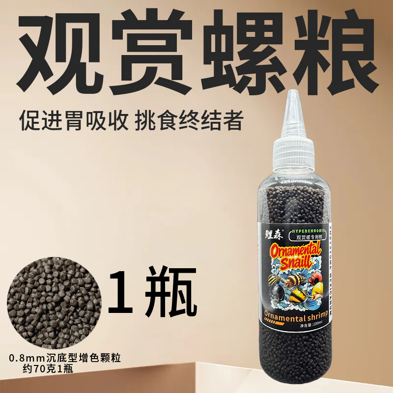 不浑水观赏螺饲料苹果螺福寿螺通用颗粒粮食尖嘴控量设计