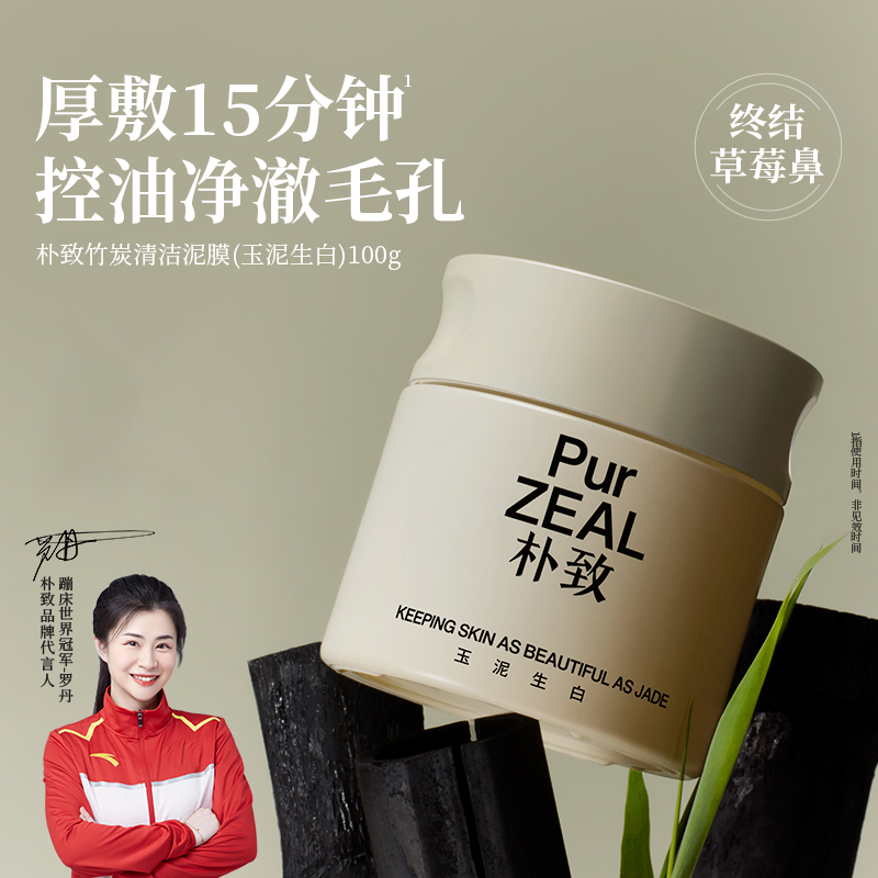 PUR朴致清洁泥膜去黑头粉刺闭口控油清洁收缩毛孔面部涂抹面膜