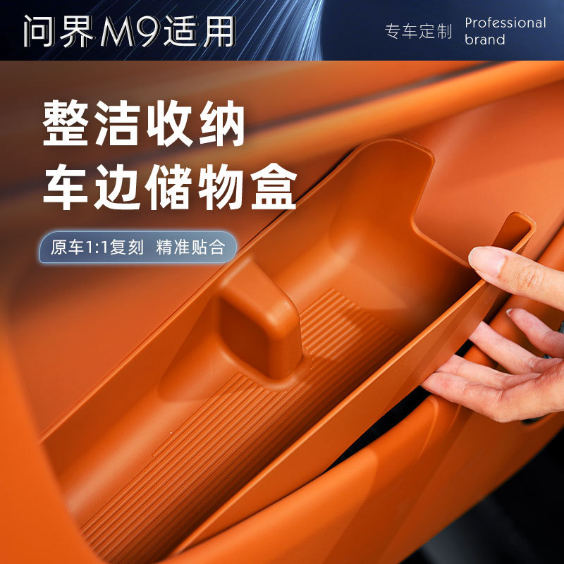 适用于问界M9车门边储物盒TPE车载收纳置物兜汽车内饰改装配件