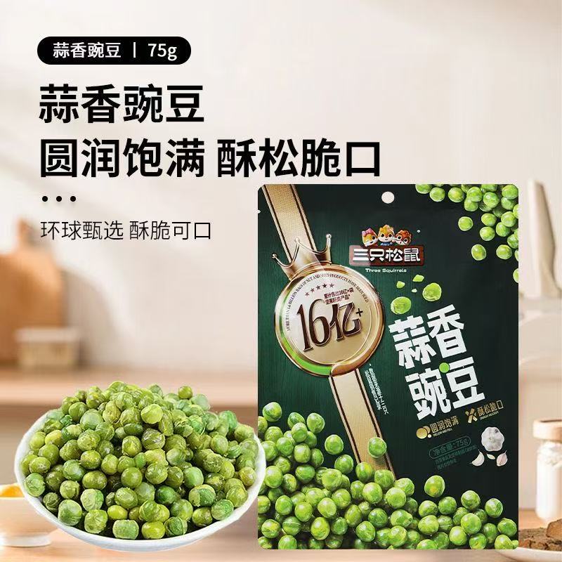 三只松鼠蒜香豌豆青豆零食品小包装坚果休闲小吃即食炒货