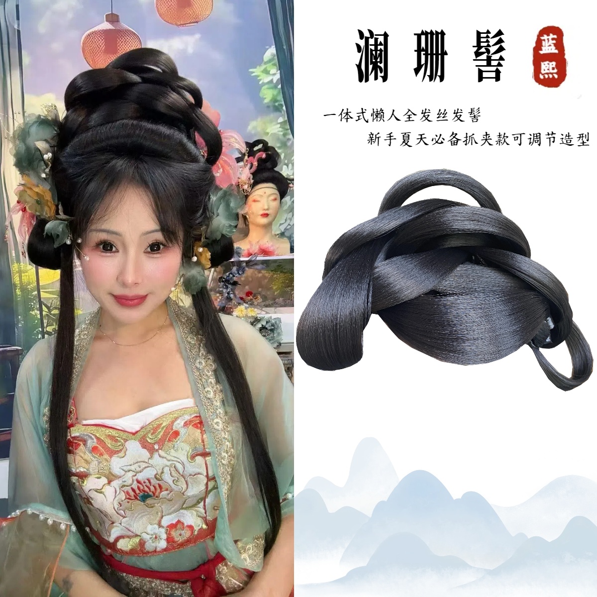 澜珊髻 安柚专属 蓝熙亚莉 全发丝抓夹 可调节古风汉服二次元发髻