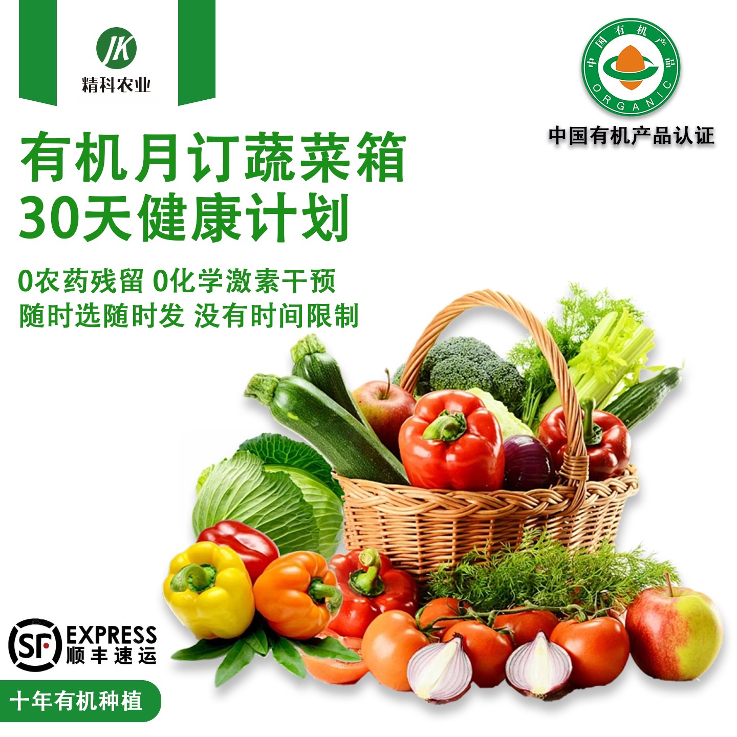精科优鲜·月订有机蔬菜套餐 宅配份额拆分配送5斤装 共计配送4次