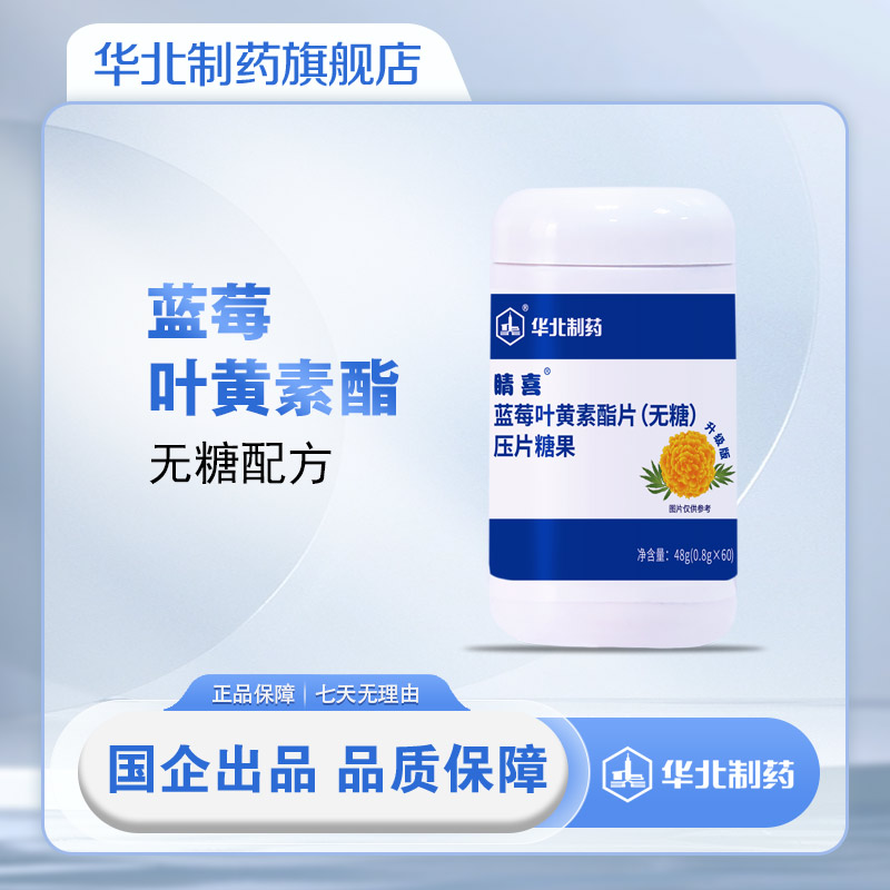 睛喜蓝莓叶黄素酯片（无糖）提取物60片/瓶