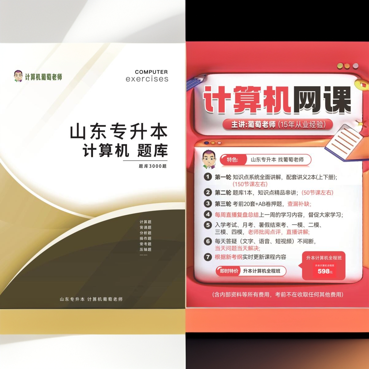  (苹果专拍)葡萄老师网课配套教材资料题库3000题山东专升本考试
