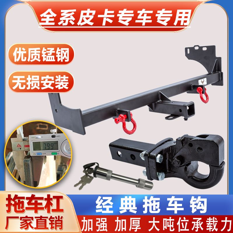 皮卡经典拖车钩拖车杠改装牵引勾流氓勾防撞拖挂架杠适用多款车型