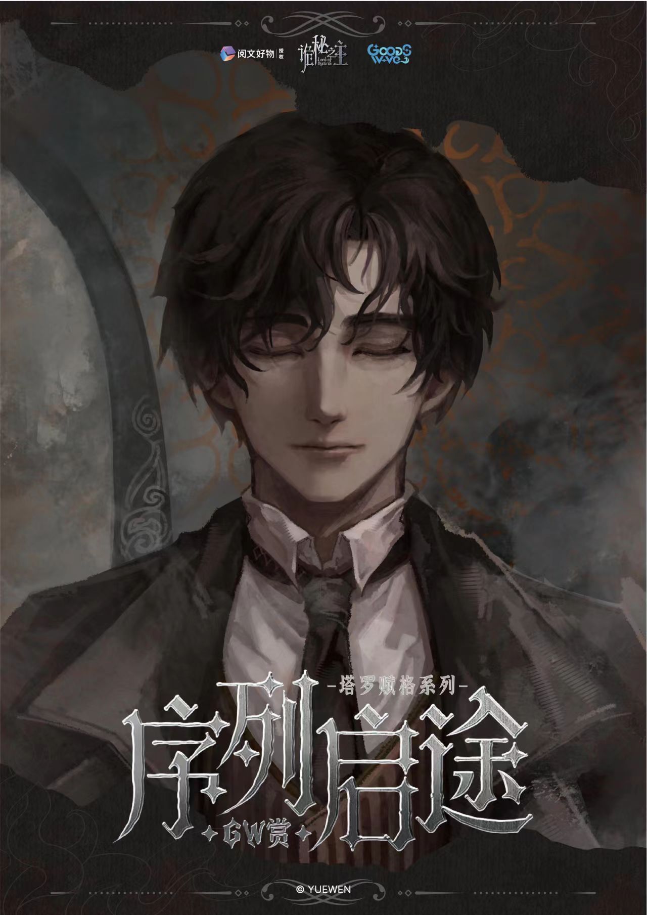 【强取】《诡秘之主》塔罗赋格系列序列启途赏