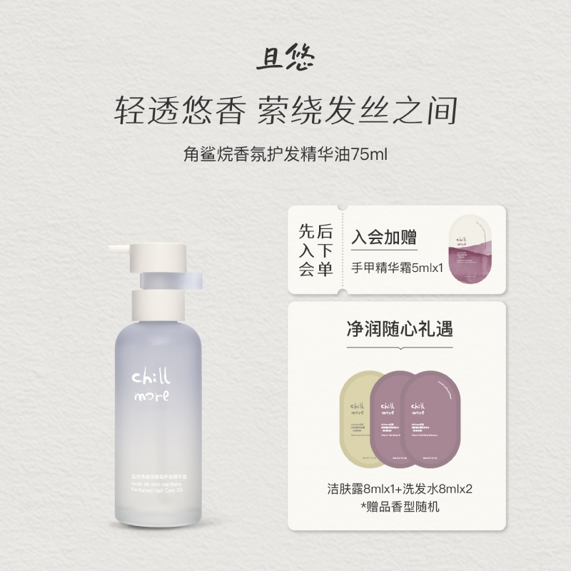 【官方正品】chillmore且悠角鲨烷香氛护发精油柔顺蓬松留香