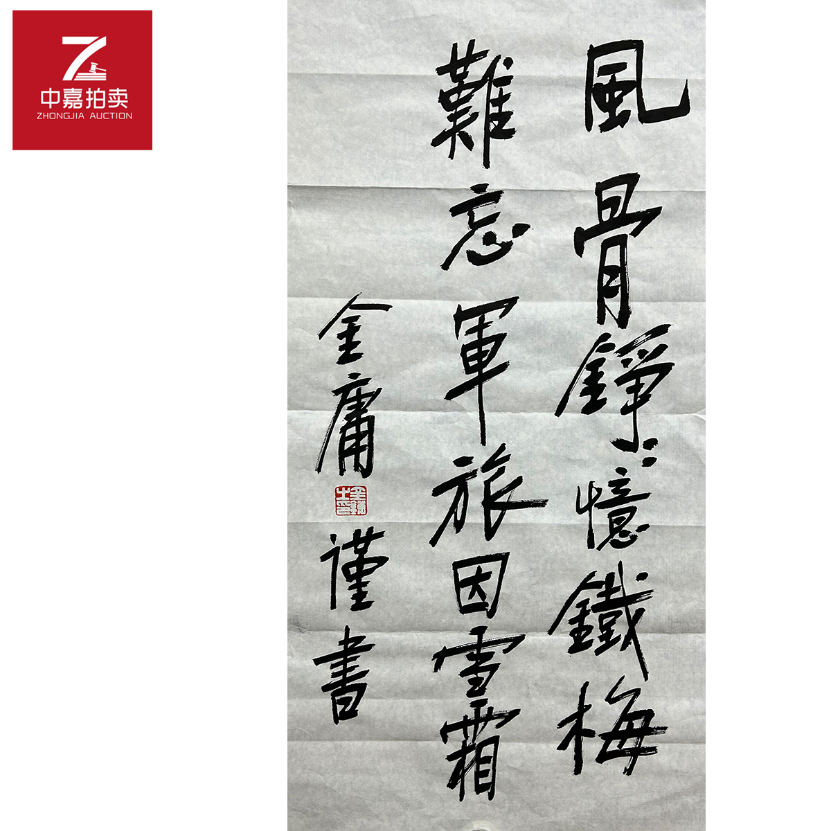 金庸书法软片风骨34x69