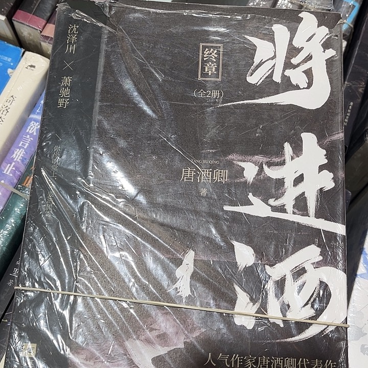 将进酒全新全套四本带周边