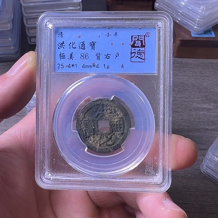 铜端平古泉洪化通宝