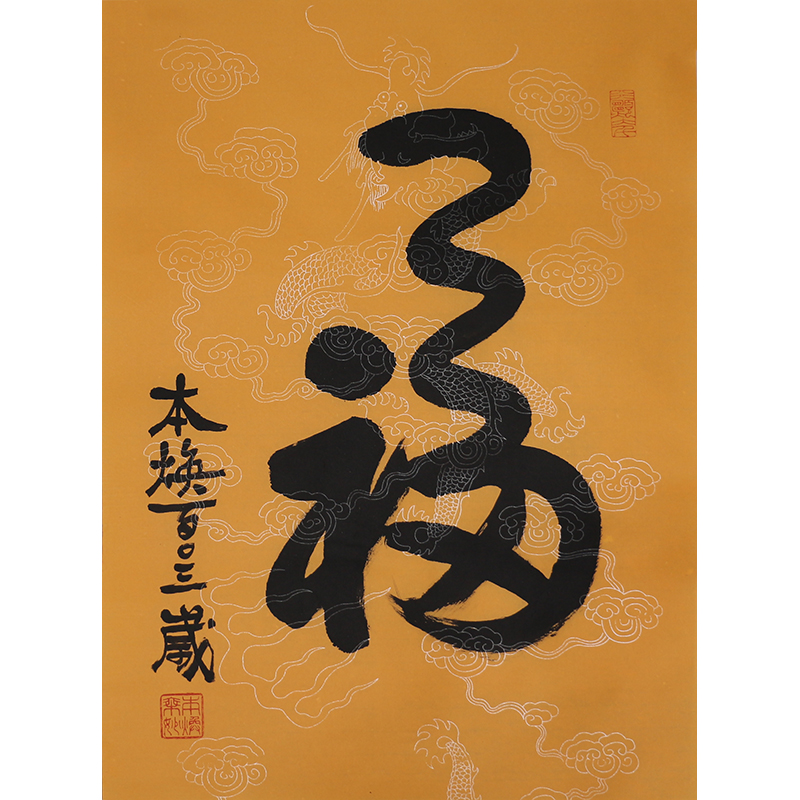 C209 释本焕书法软片 70cm×52cm